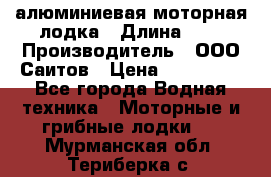 Bester-450A алюминиевая моторная лодка › Длина ­ 5 › Производитель ­ ООО Саитов › Цена ­ 185 000 - Все города Водная техника » Моторные и грибные лодки   . Мурманская обл.,Териберка с.